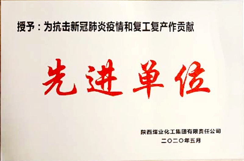 公司榮獲為抗擊新冠肺炎疫情和復(fù)工復(fù)產(chǎn)作貢獻先進單位