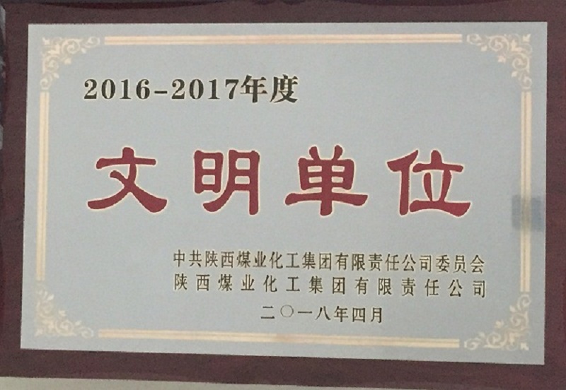 富平公司榮獲2016-2017年度文明單位