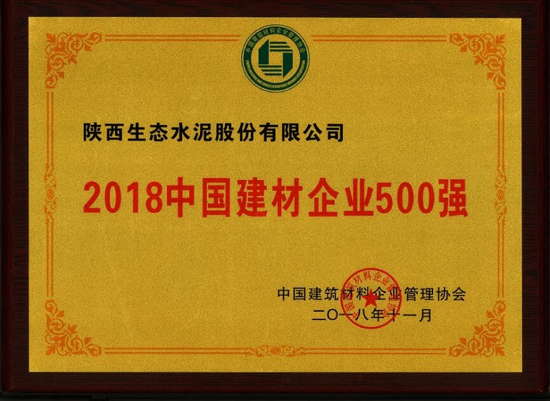 公司榮登2018中國建材企業(yè)500強