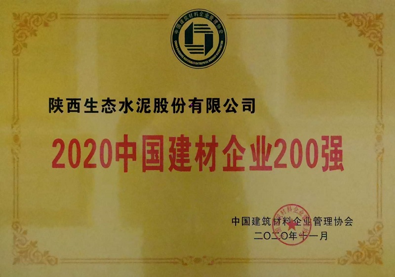 公司榮登2020中國建材企業(yè)200強