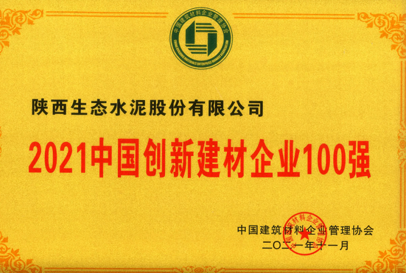 公司榮登2021中國創(chuàng)新建材企業(yè)100強(qiáng)