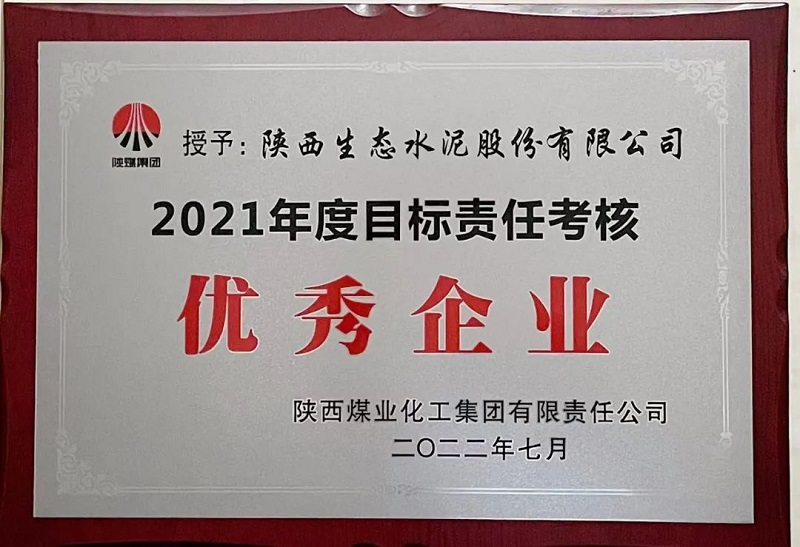 公司榮獲2021年度目標責任考核優(yōu)秀企業(yè)