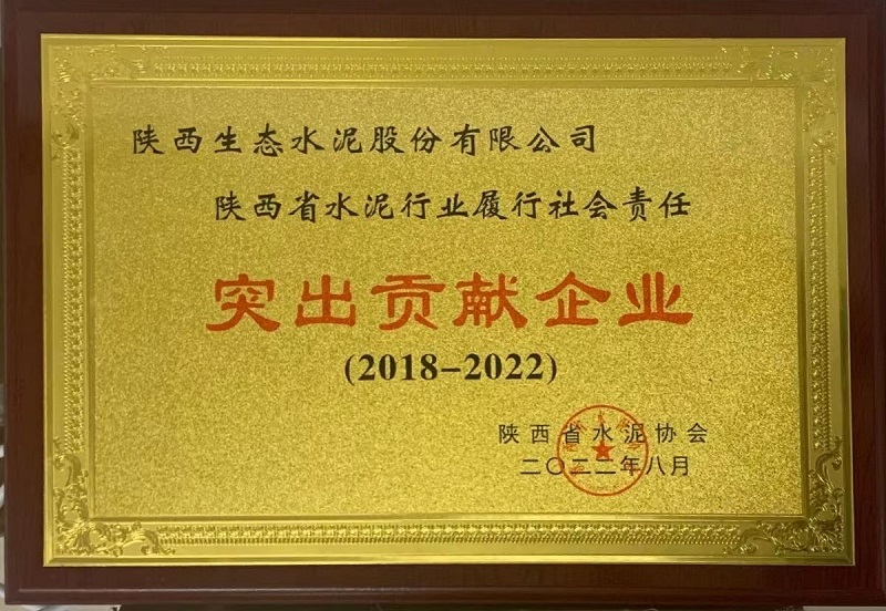 公司榮獲陜西省水泥行業(yè)履行社會責(zé)任突出貢獻(xiàn)企業(yè)