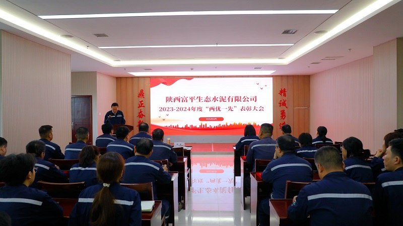 富平公司召開(kāi)2023-2024年度“兩優(yōu)一先“表彰大會(huì)