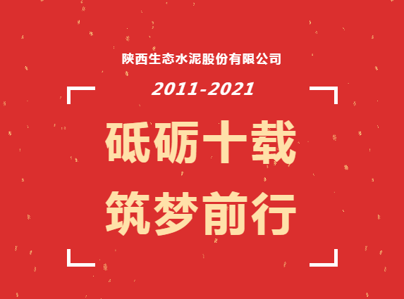 生態(tài)十年 | 十年，我與公司共成長