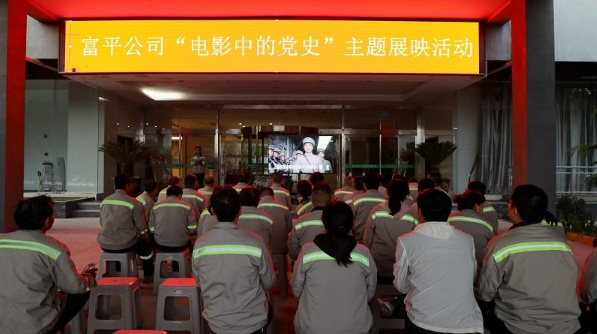 學(xué)百年黨史，看紅色電影——富平公司“電影中的黨史”主題展映活動(dòng)首期活動(dòng)成功舉辦