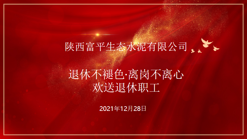 莫道桑榆晚 為霞尚滿天——富平公司歡送退休職工