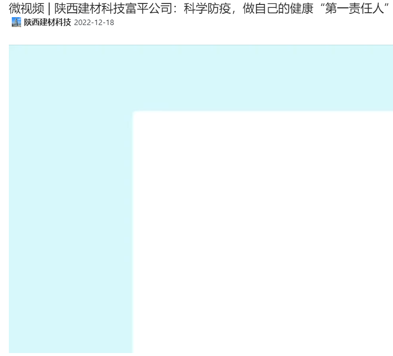 奮進陜煤 | 陜西建材科技富平公司：科學防疫，做自己的健康“第一責任人”（微視頻）