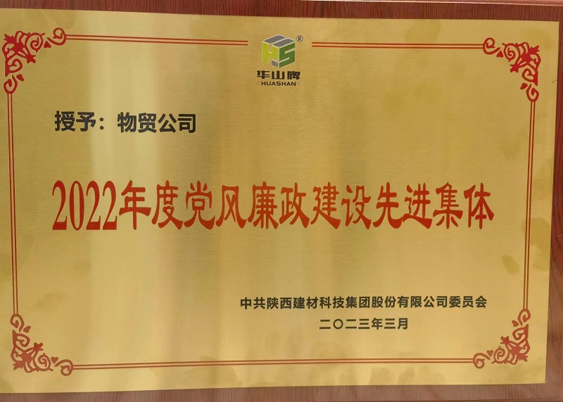 物貿(mào)公司榮獲陜西建材科技公司“2022年度黨風(fēng)廉政建設(shè)先進(jìn)集體”榮譽(yù)稱號(hào)