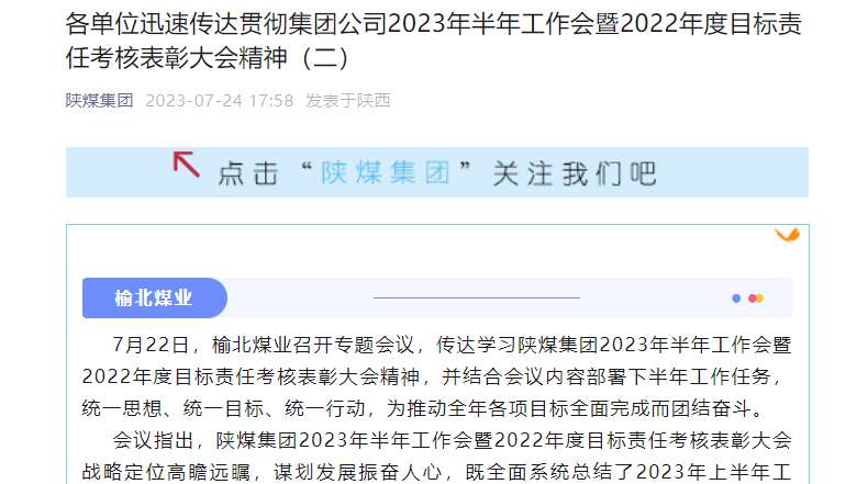 奮進陜煤、陜煤集團官網(wǎng)、陜煤集團微信公眾號 | 各單位迅速傳達貫徹集團公司2023年半年工作會暨2022年度目標責(zé)任考核表彰大會精神（二）