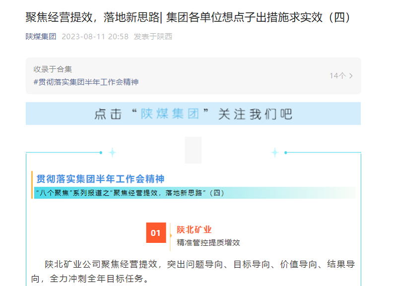 陜煤集團(tuán)官網(wǎng)、陜煤集團(tuán)微信公眾號(hào) | 聚焦經(jīng)營(yíng)提效，落地新思路| 集團(tuán)各單位想點(diǎn)子出措施求實(shí)效（四）