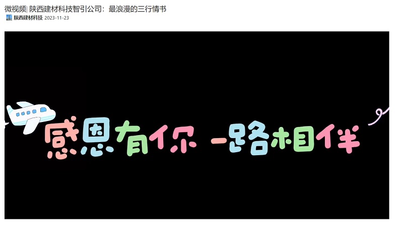 奮進(jìn)陜煤、陜煤集團(tuán)抖音 | 陜西建材科技智引公司：最浪漫的三行情書