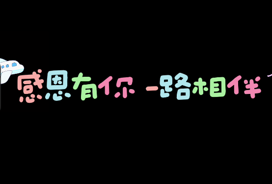 感恩有你、一路相伴