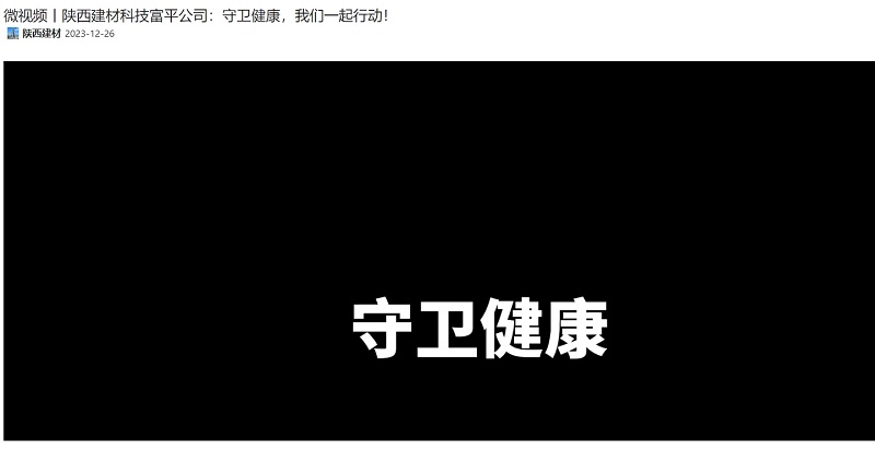 奮進(jìn)陜煤 | 陜西建材科技富平公司：守衛(wèi)健康，我們一起行動(dòng)！