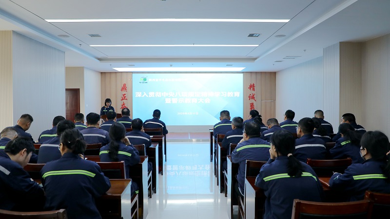 富平公司召開深入貫徹中央八項(xiàng)規(guī)定精神學(xué)習(xí)教育暨警示教育大會(huì)